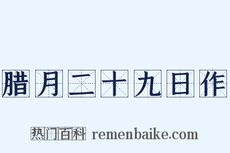 腊月二十九日作是什么意思的图片